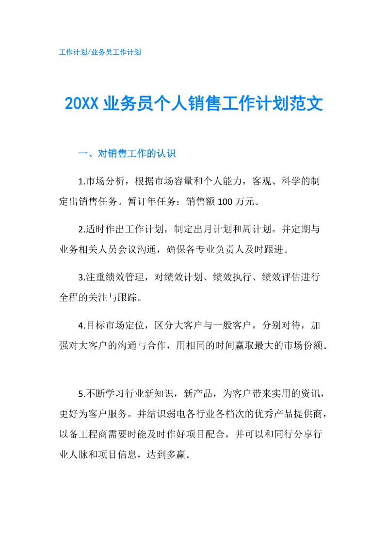 20XX业务员个人销售工作计划范文.doc_第1页