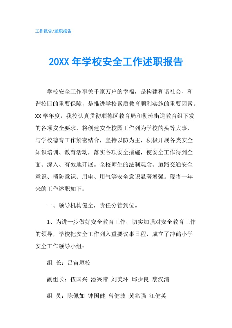 20XX年学校安全工作述职报告.doc_第1页