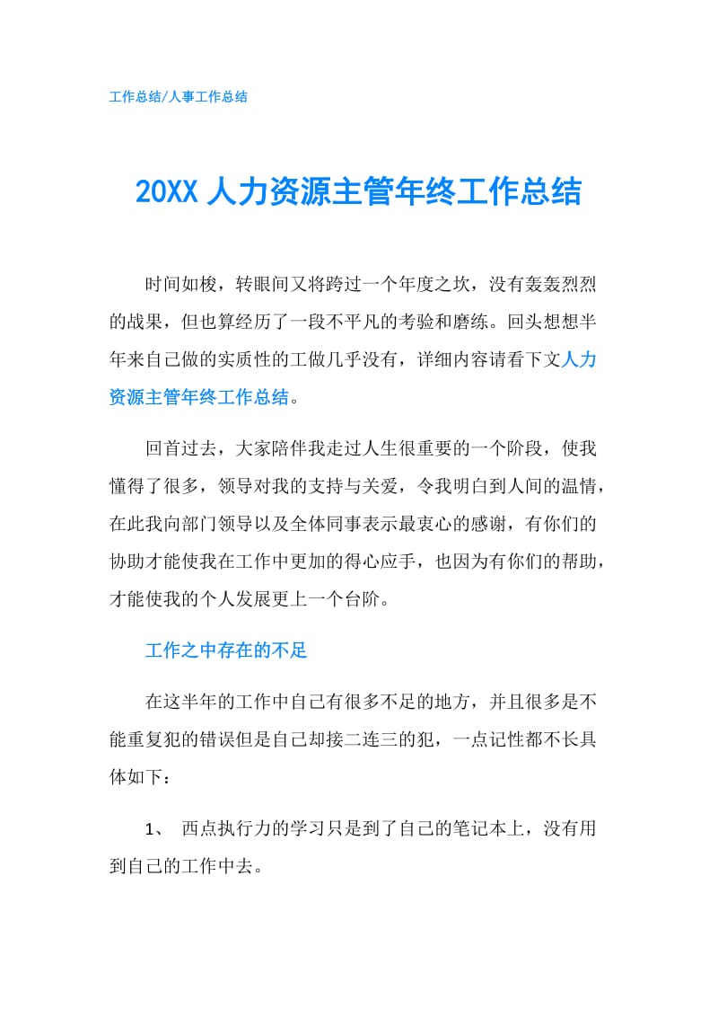 20XX人力资源主管年终工作总结.doc_第1页