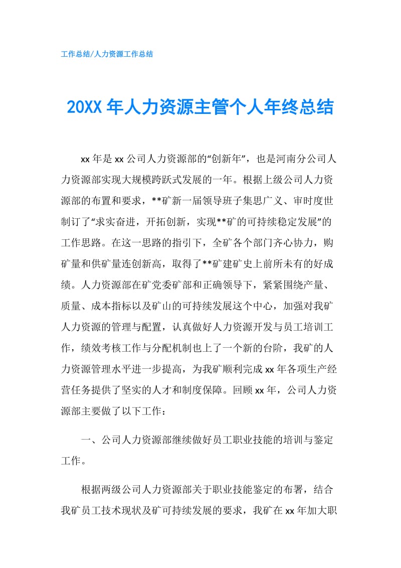 20XX年人力资源主管个人年终总结.doc_第1页