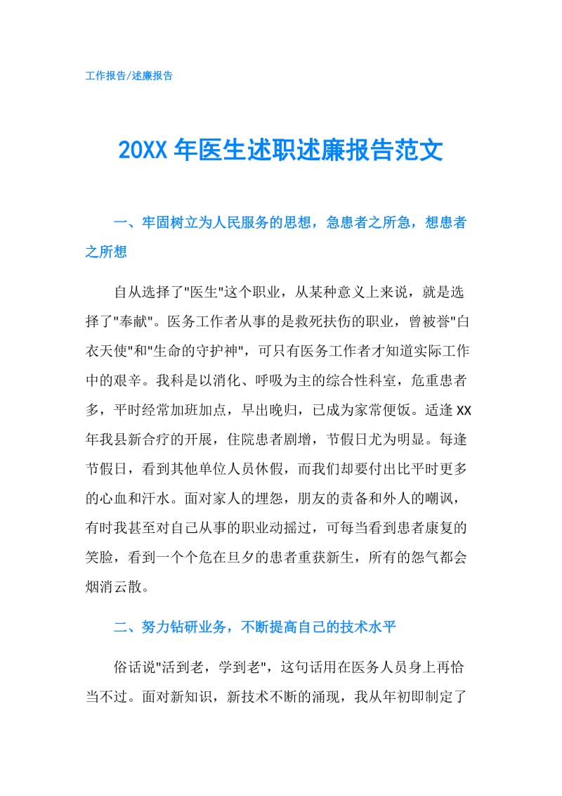 20XX年医生述职述廉报告范文.doc_第1页