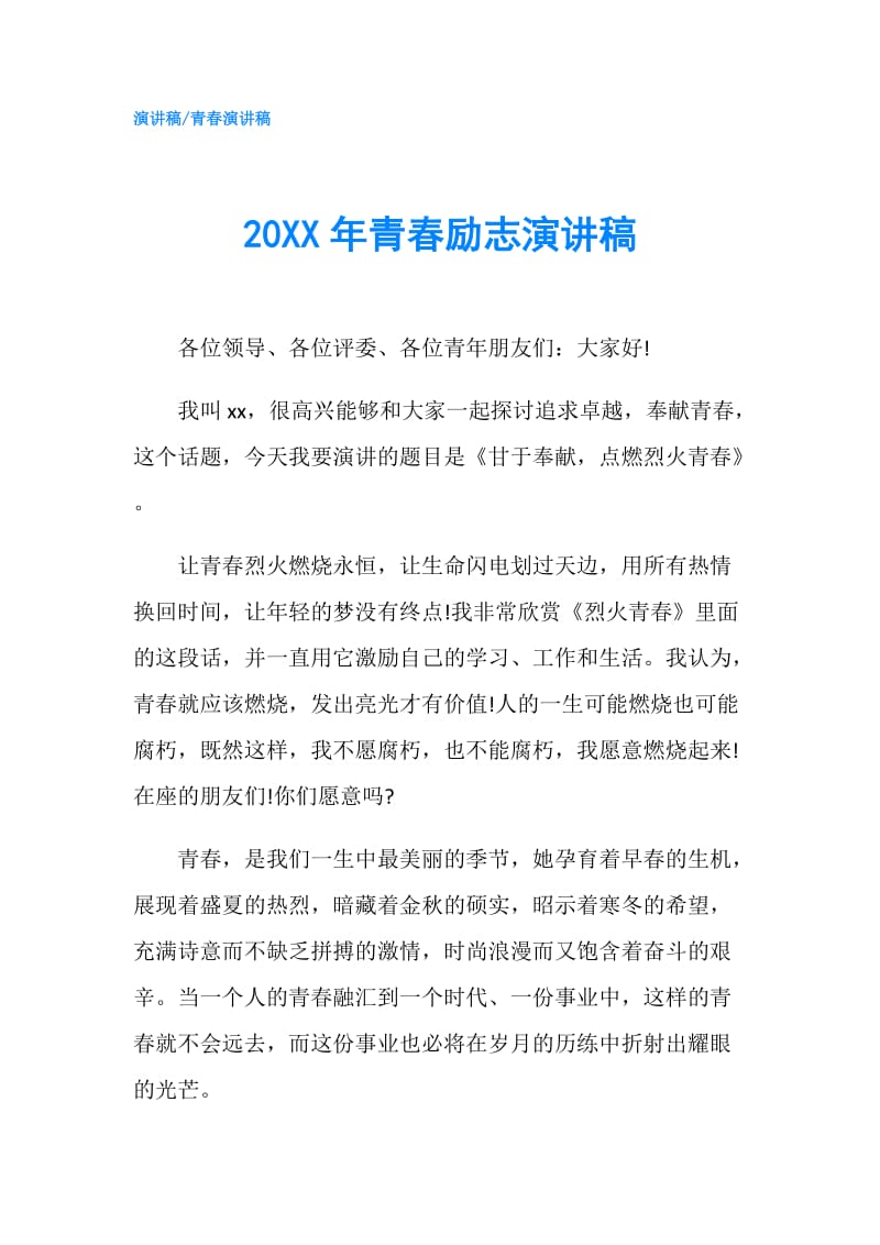 20XX年青春励志演讲稿.doc_第1页