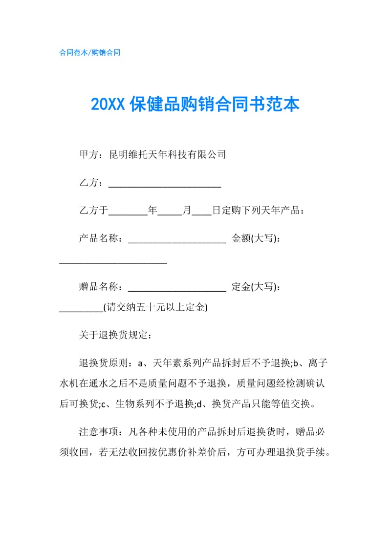 20XX保健品购销合同书范本.doc_第1页