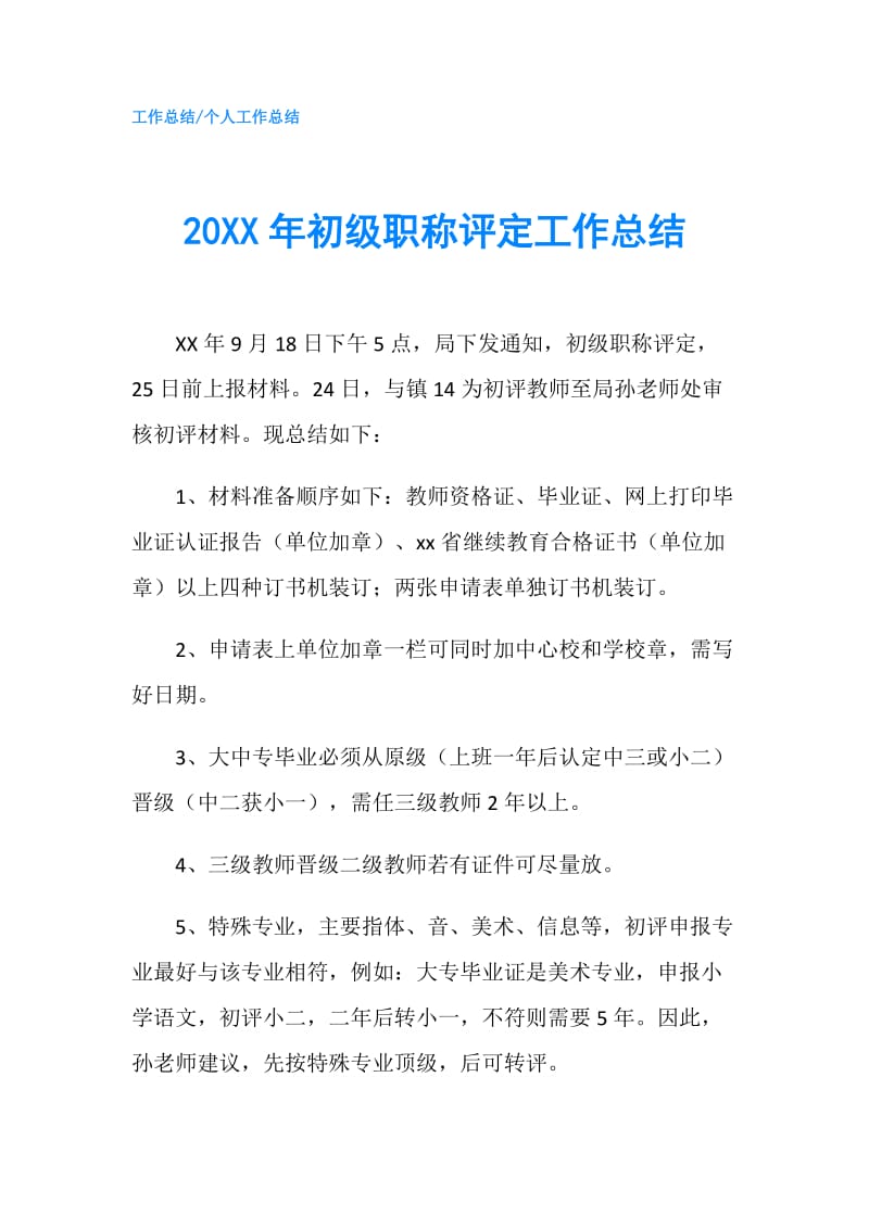 20XX年初级职称评定工作总结.doc_第1页