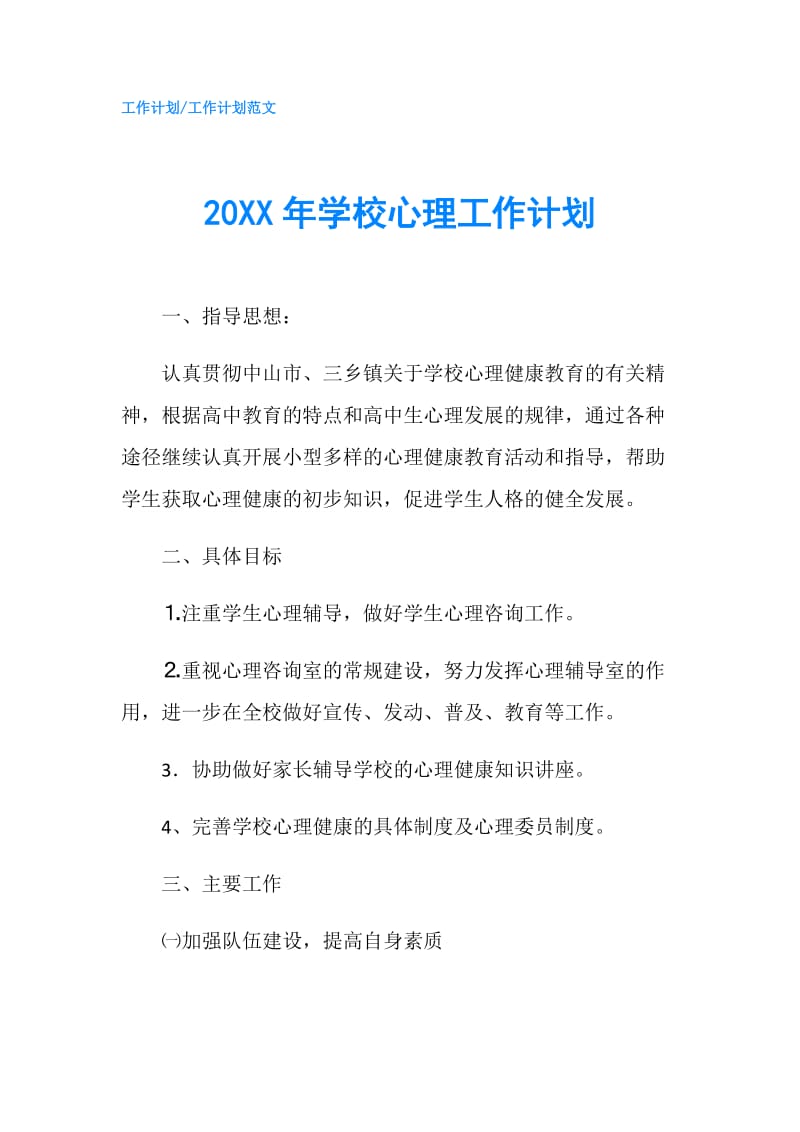 20XX年学校心理工作计划.doc_第1页