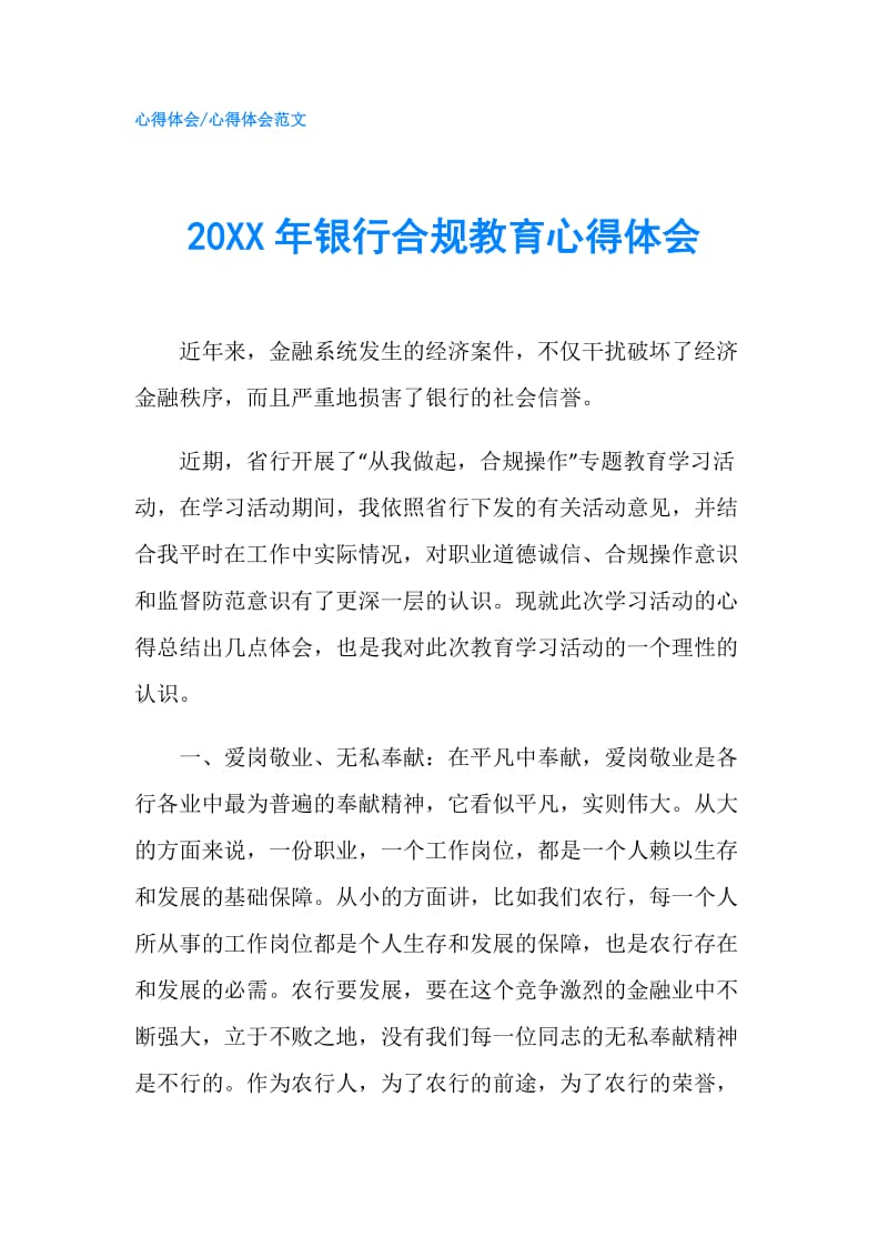 20XX年银行合规教育心得体会.doc_第1页