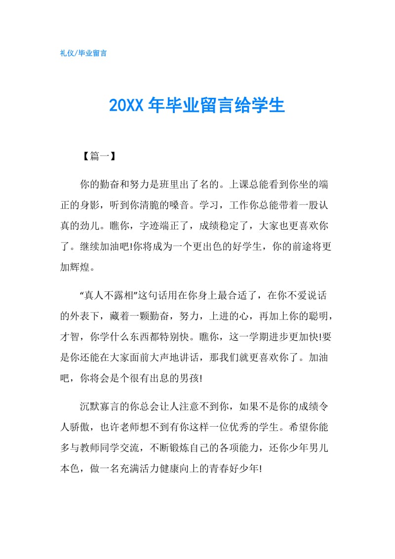 20XX年毕业留言给学生.doc_第1页