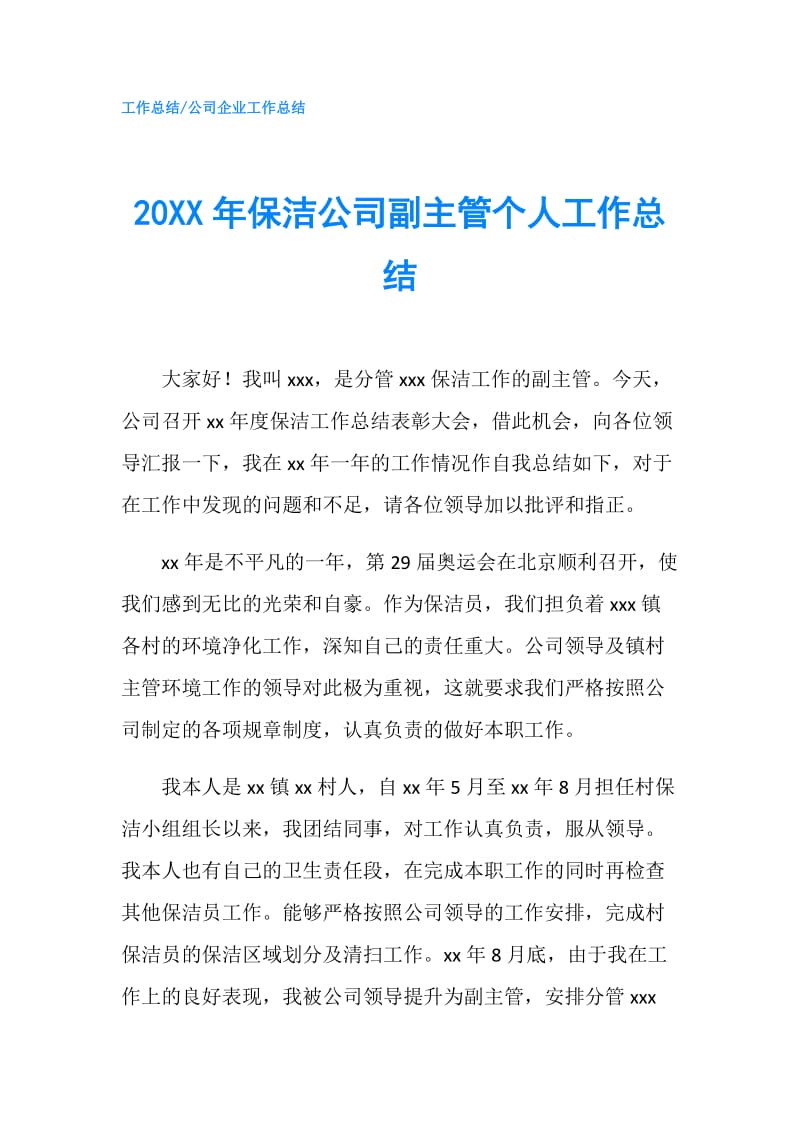 20XX年保洁公司副主管个人工作总结.doc_第1页