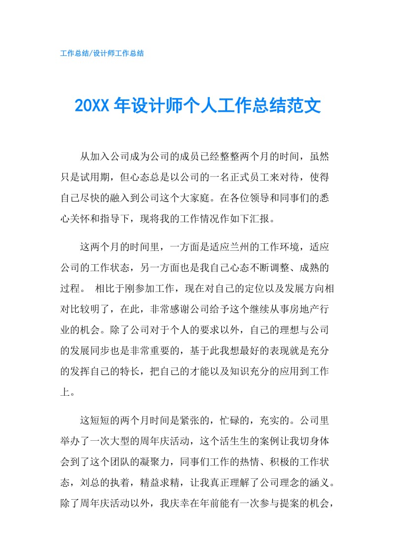20XX年设计师个人工作总结范文.doc_第1页