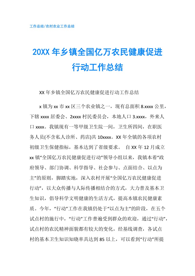 20XX年乡镇全国亿万农民健康促进行动工作总结.doc_第1页