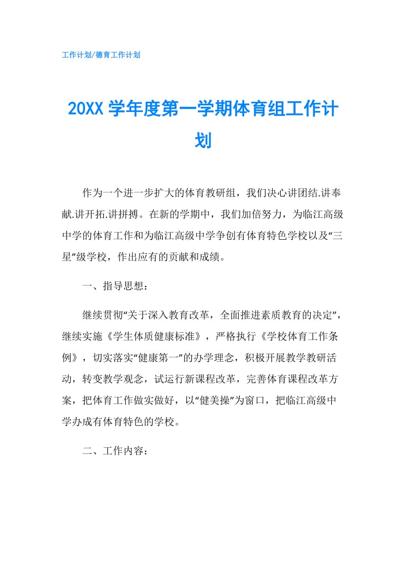 20XX学年度第一学期体育组工作计划.doc_第1页