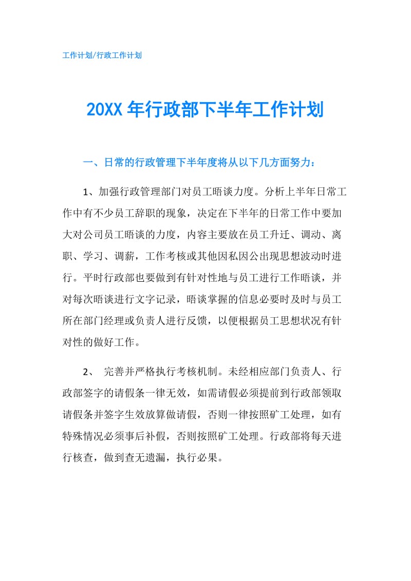 20XX年行政部下半年工作计划.doc_第1页