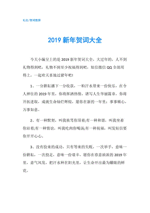 2019新年賀詞大全.doc