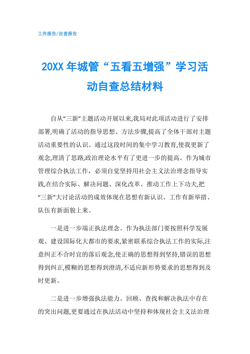 20XX年城管“五看五增强”学习活动自查总结材料.doc_第1页