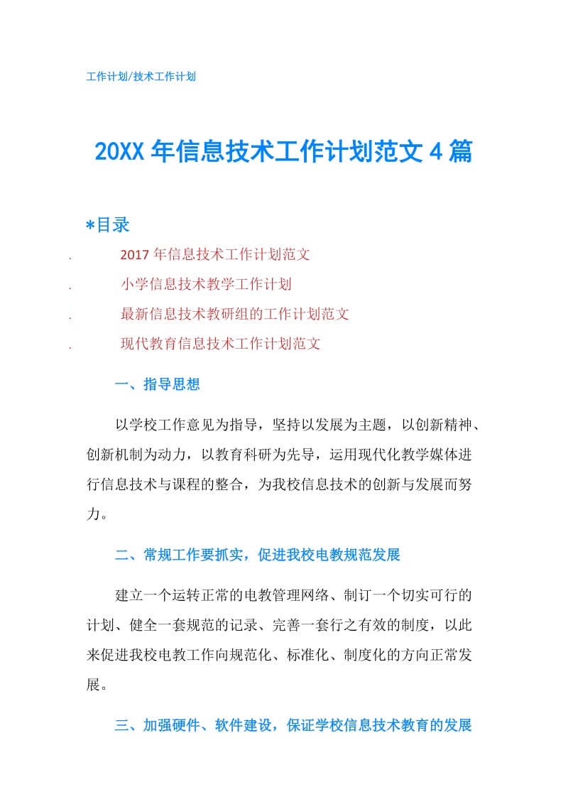 20XX年信息技术工作计划范文4篇.doc_第1页