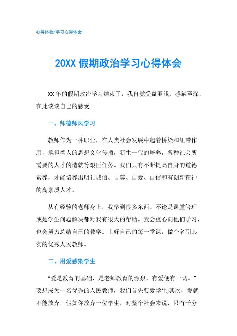 20XX假期政治学习心得体会.doc_第1页