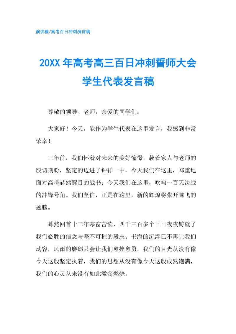 20XX年高考高三百日冲刺誓师大会学生代表发言稿.doc_第1页