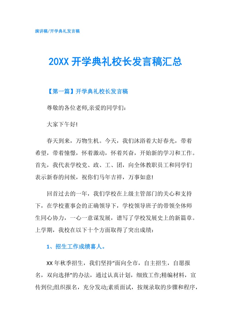 20XX开学典礼校长发言稿汇总.doc_第1页