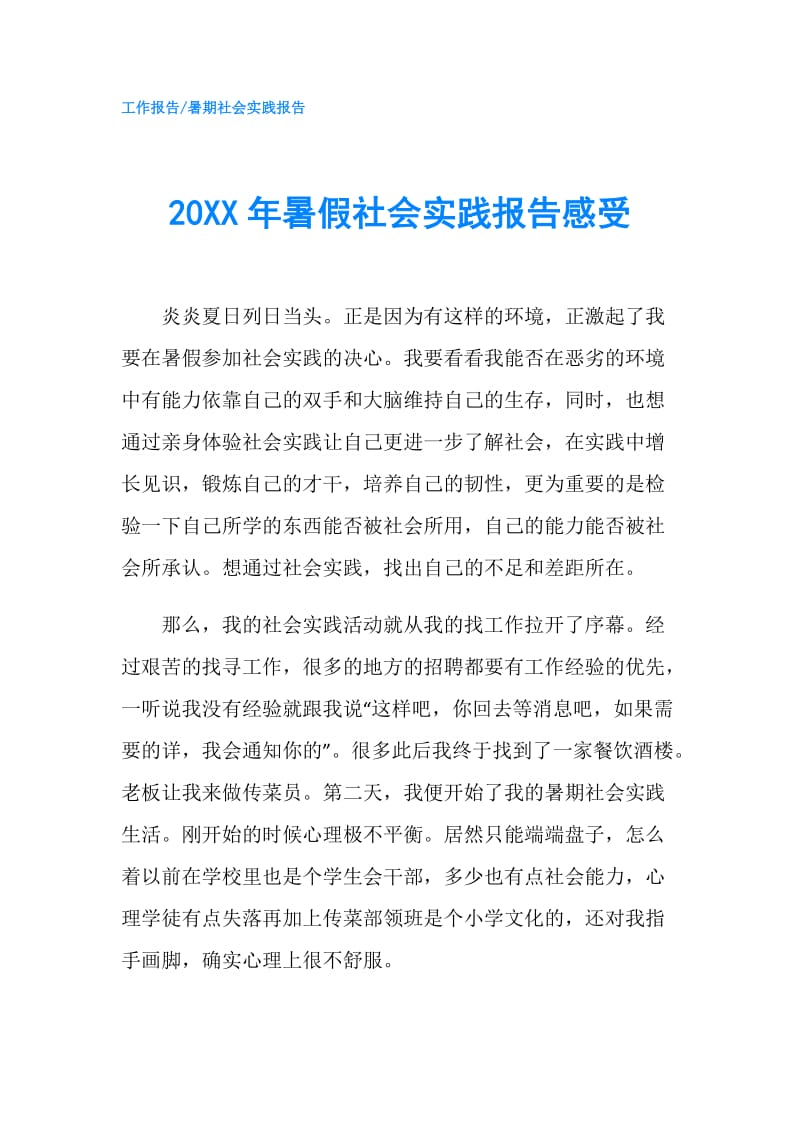 20XX年暑假社会实践报告感受.doc_第1页