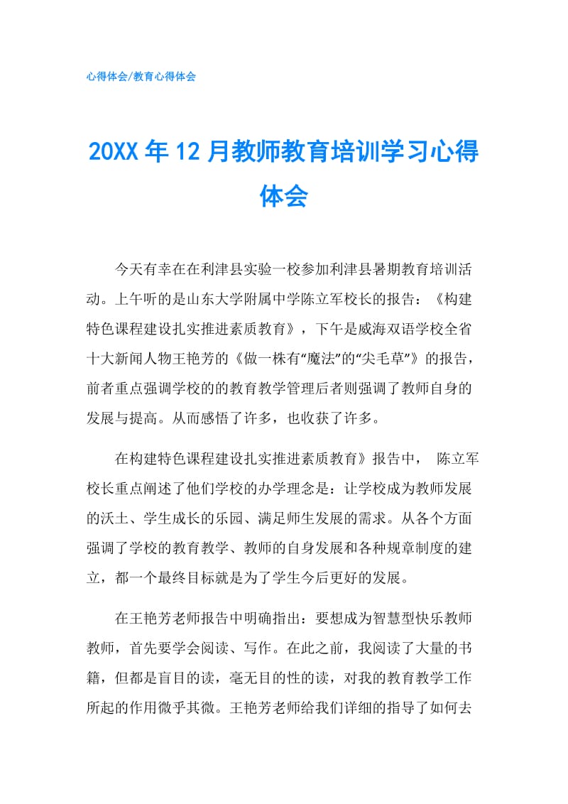 20XX年12月教师教育培训学习心得体会.doc_第1页