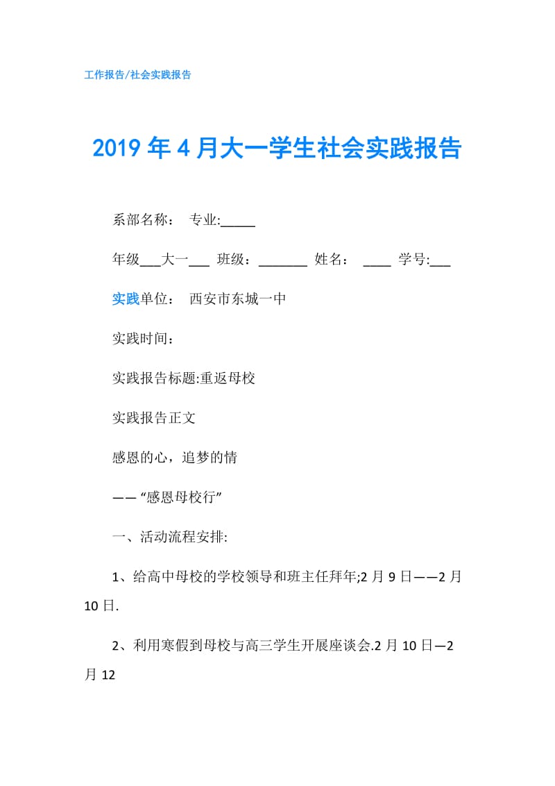 2019年4月大一学生社会实践报告.doc_第1页