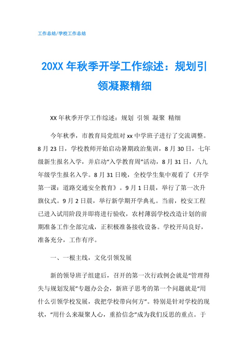 20XX年秋季开学工作综述：规划引领凝聚精细.doc_第1页