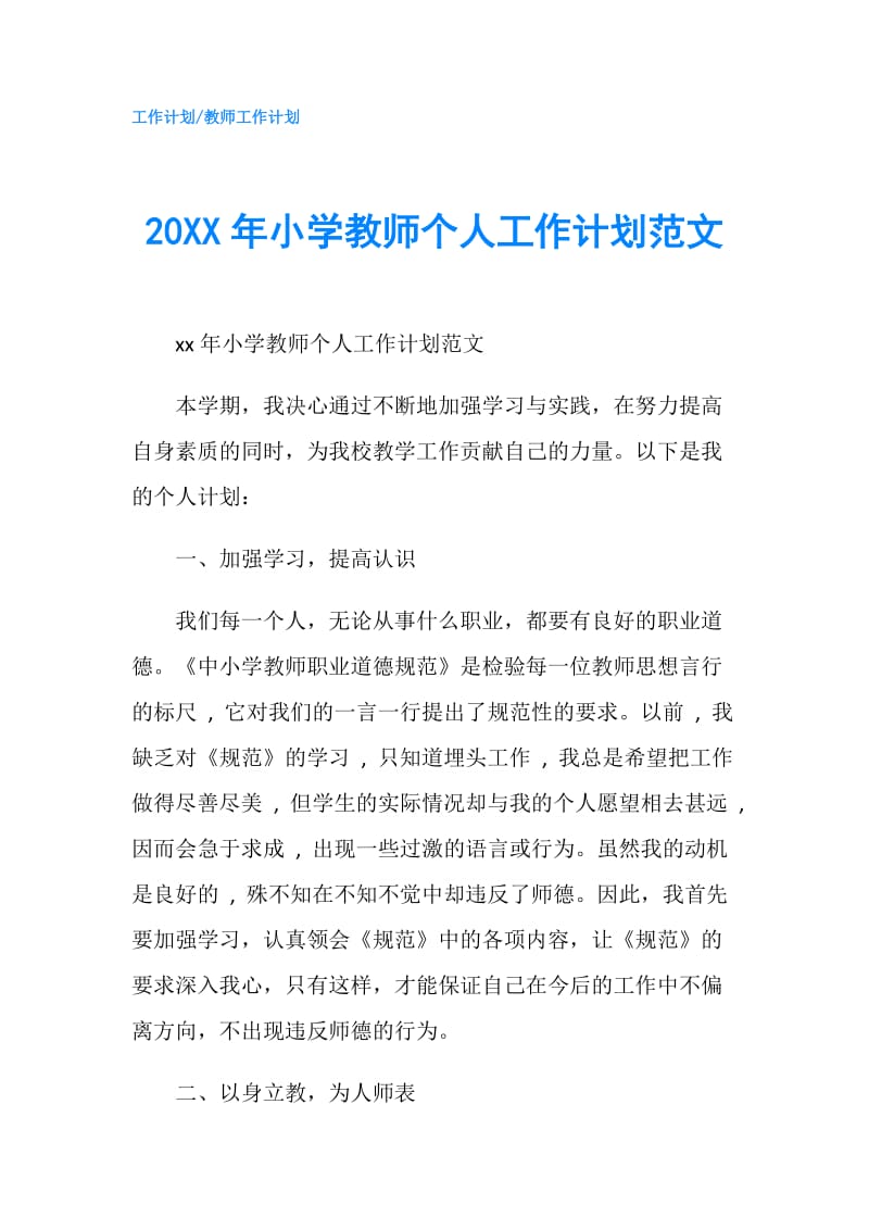 20XX年小学教师个人工作计划范文.doc_第1页