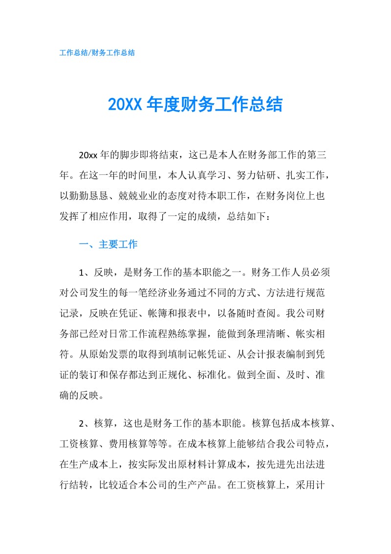 20XX年度财务工作总结.doc_第1页