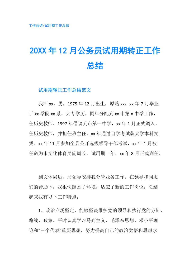 20XX年12月公务员试用期转正工作总结.doc_第1页