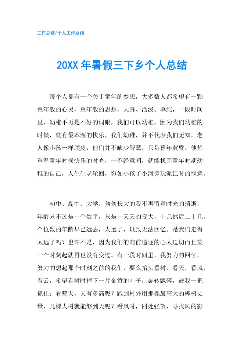 20XX年暑假三下乡个人总结.doc_第1页