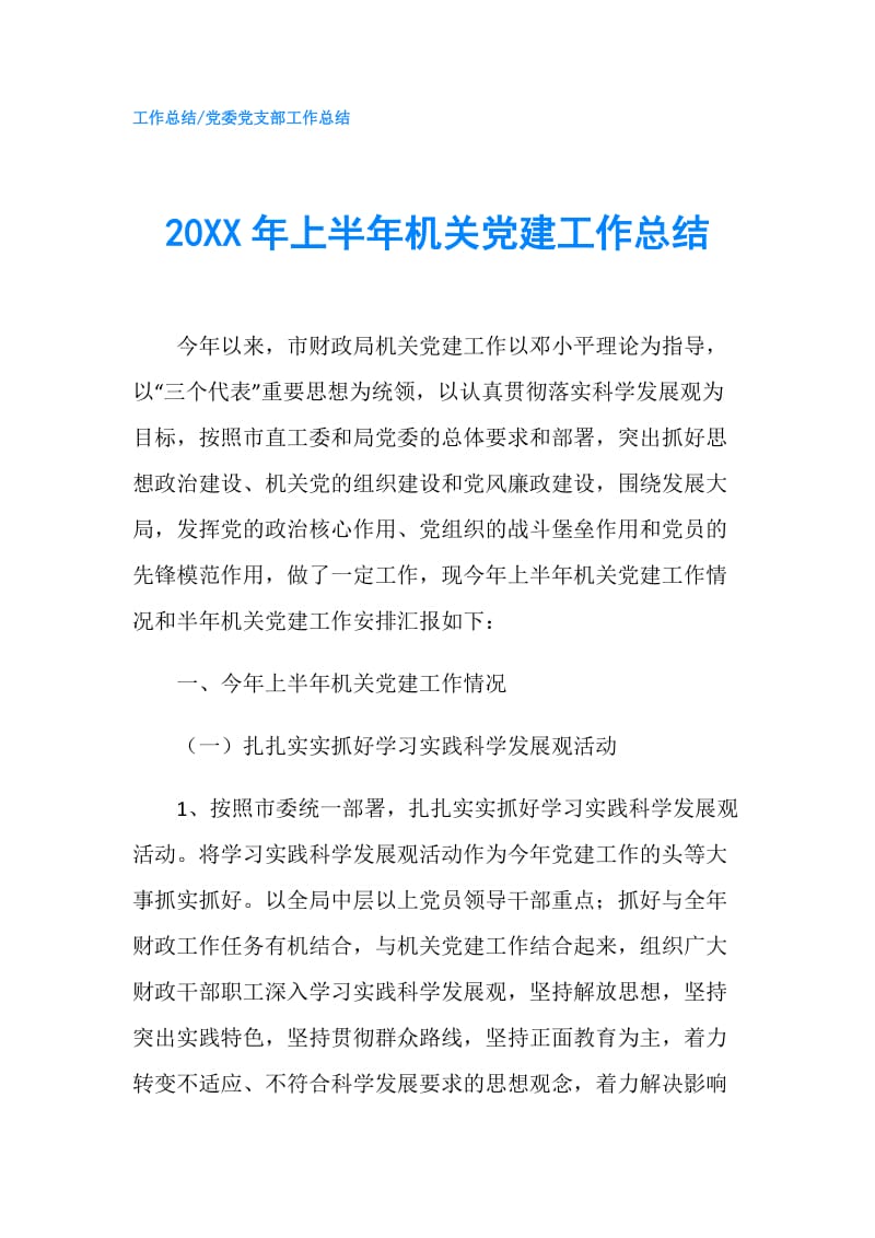 20XX年上半年机关党建工作总结.doc_第1页