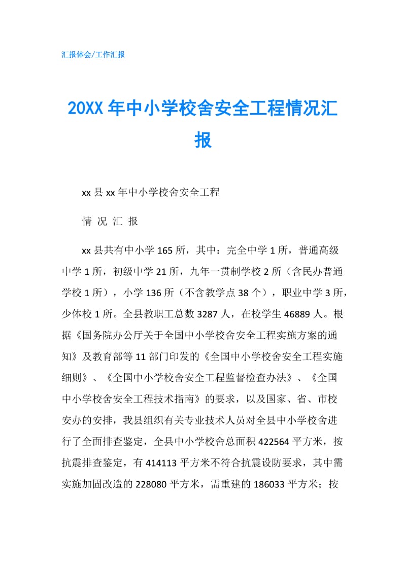 20XX年中小学校舍安全工程情况汇报.doc_第1页