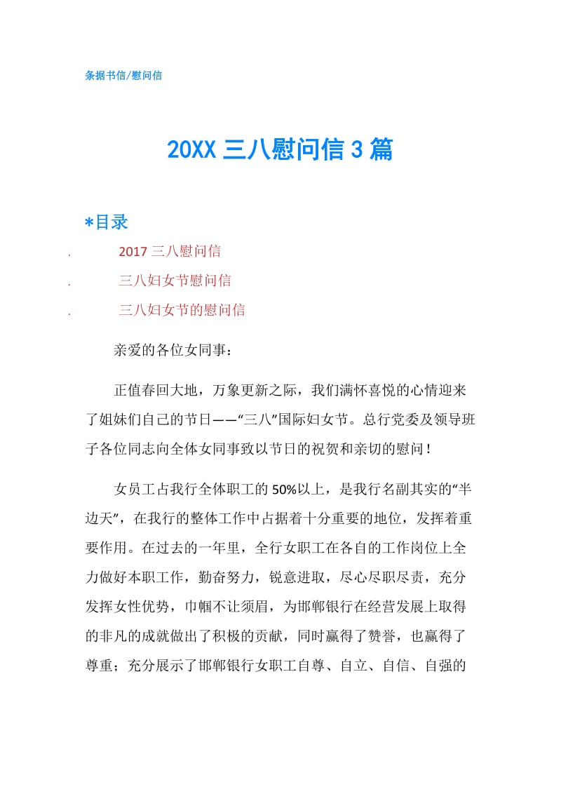 20XX三八慰问信3篇.doc_第1页