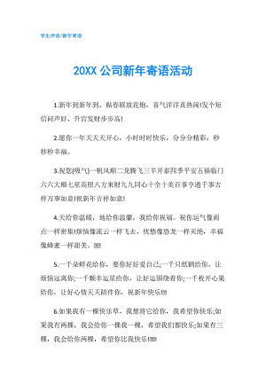 20XX公司新年寄语活动.doc