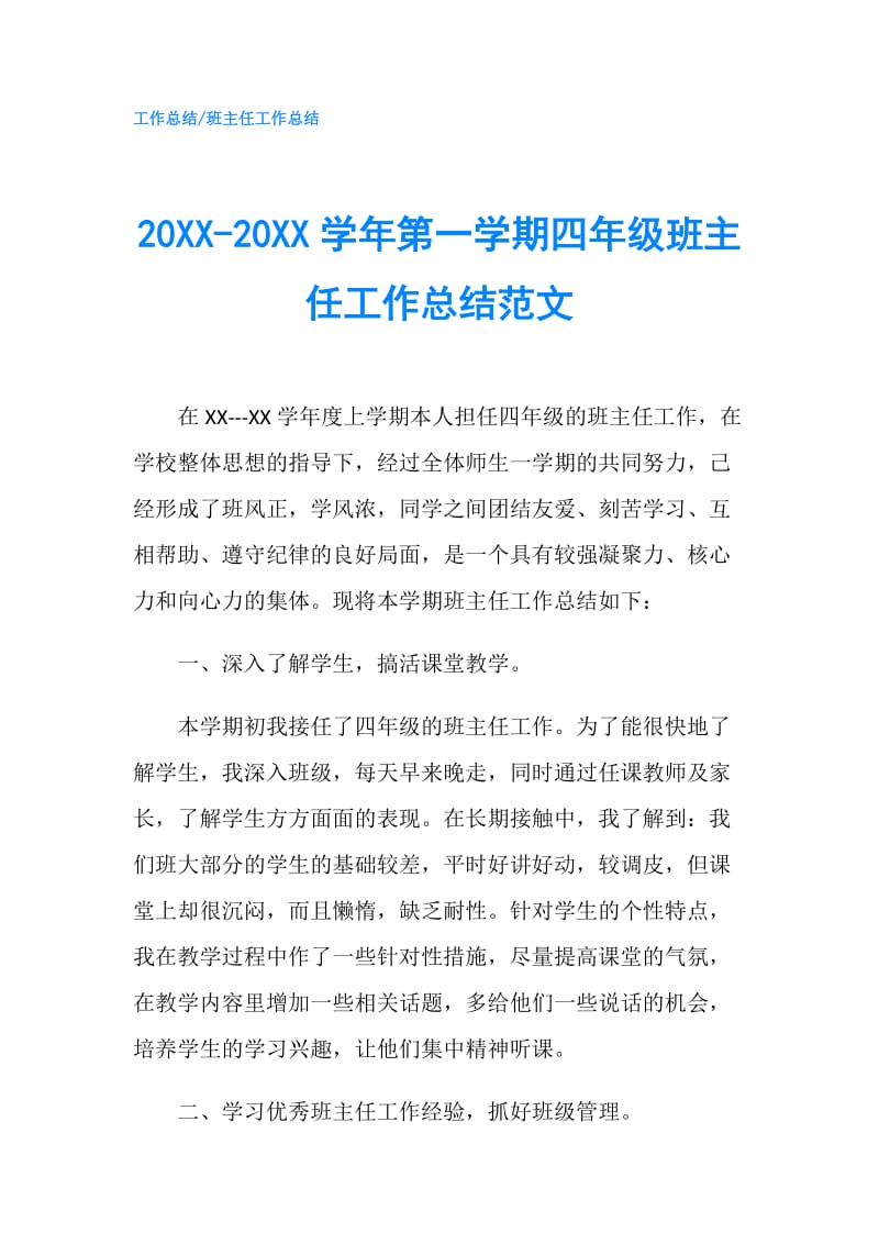 20XX-20XX学年第一学期四年级班主任工作总结范文.doc_第1页