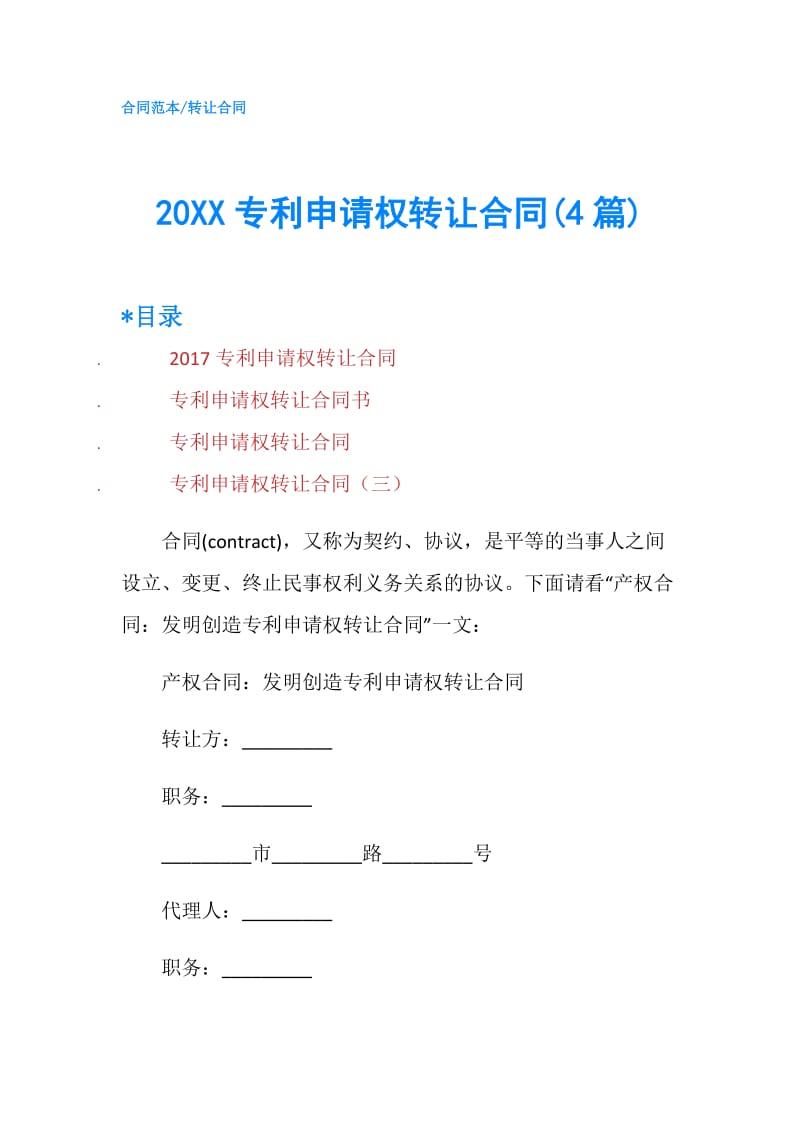 20XX专利申请权转让合同(4篇).doc_第1页