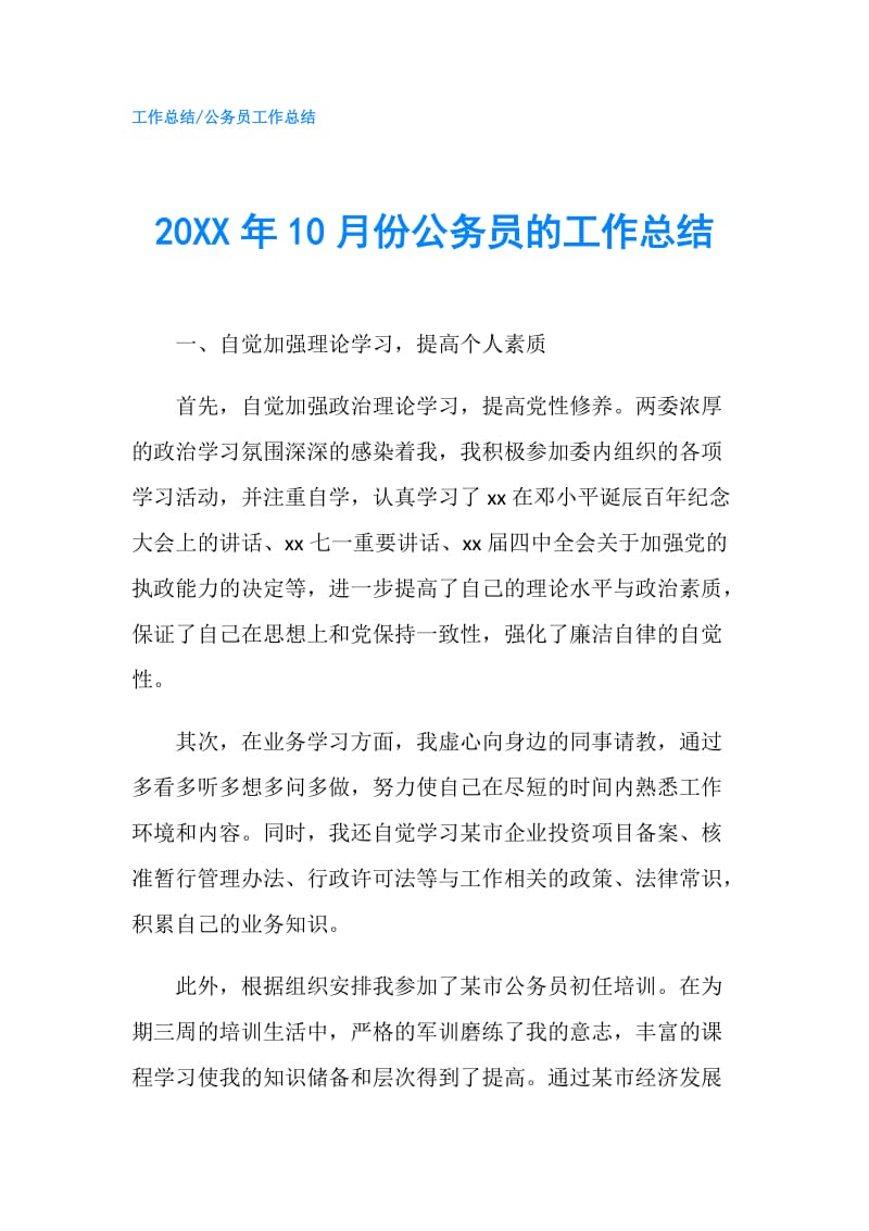 20XX年10月份公务员的工作总结.doc_第1页