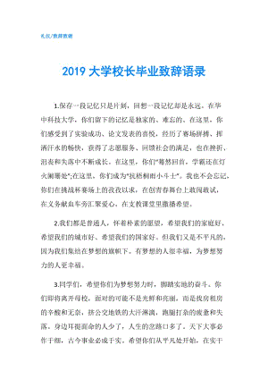 2019大學(xué)校長畢業(yè)致辭語錄.doc