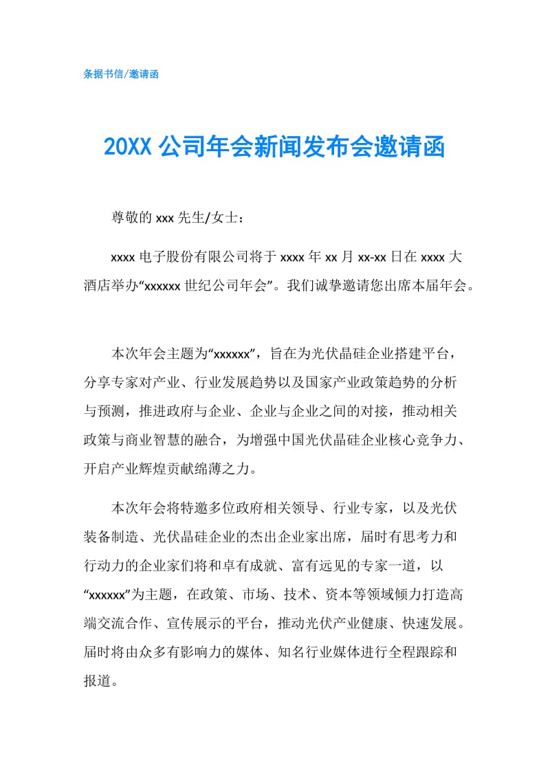 20XX公司年会新闻发布会邀请函.doc_第1页