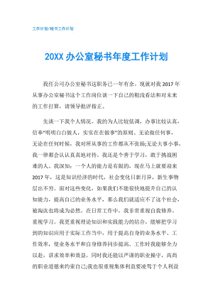 20XX辦公室秘書年度工作計劃.doc