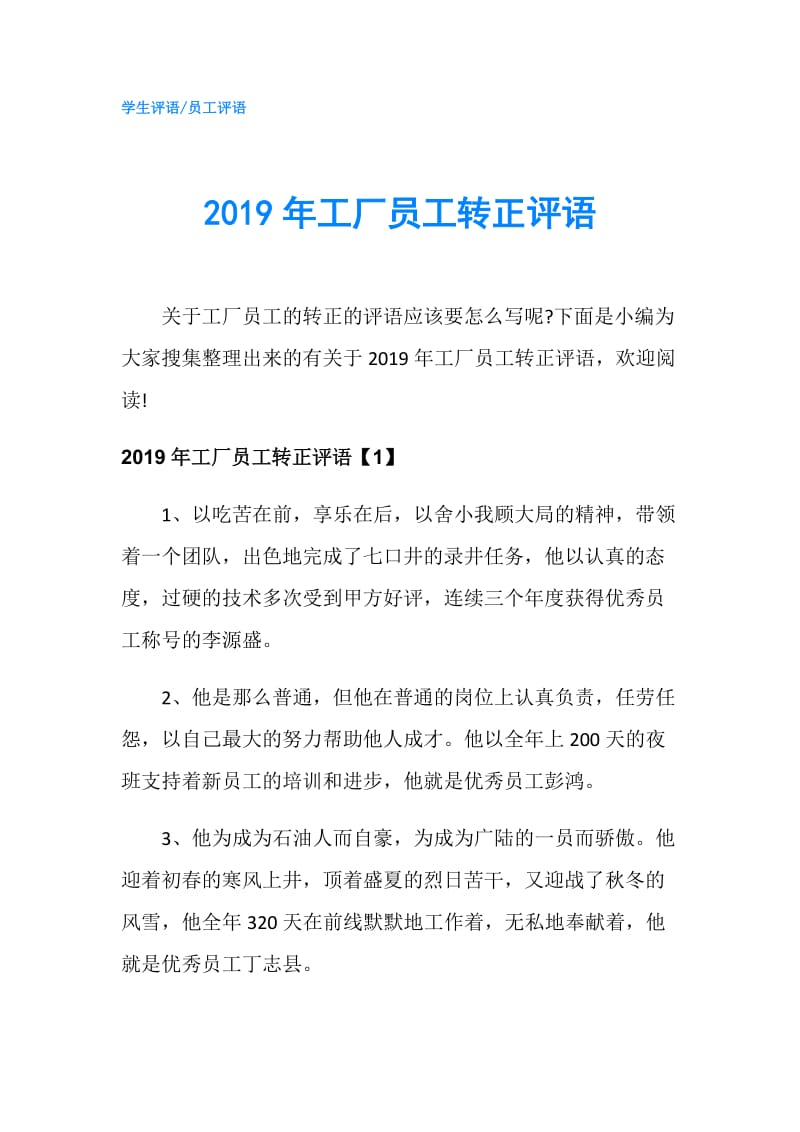 2019年工厂员工转正评语.doc_第1页