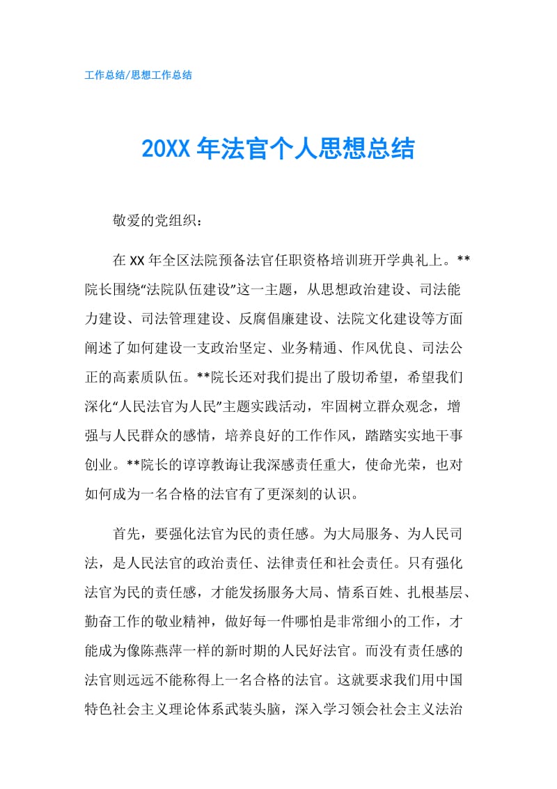 20XX年法官个人思想总结.doc_第1页