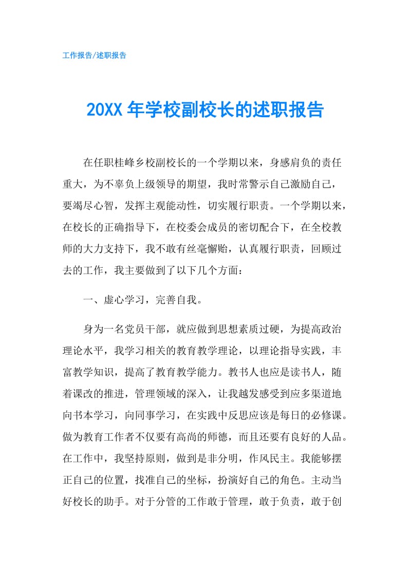 20XX年学校副校长的述职报告.doc_第1页