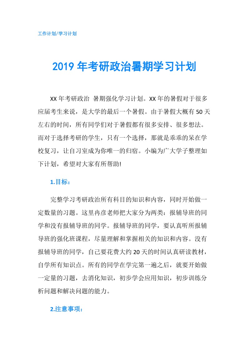 2019年考研政治暑期学习计划.doc_第1页