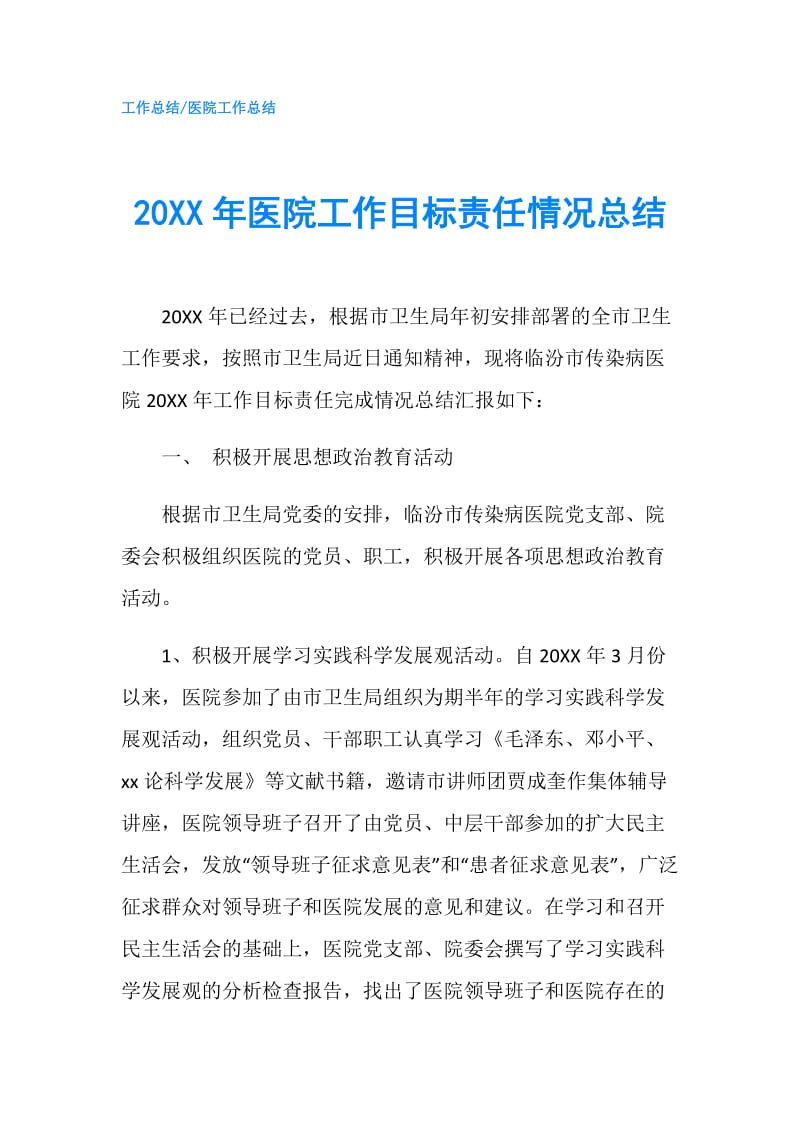 20XX年医院工作目标责任情况总结.doc_第1页