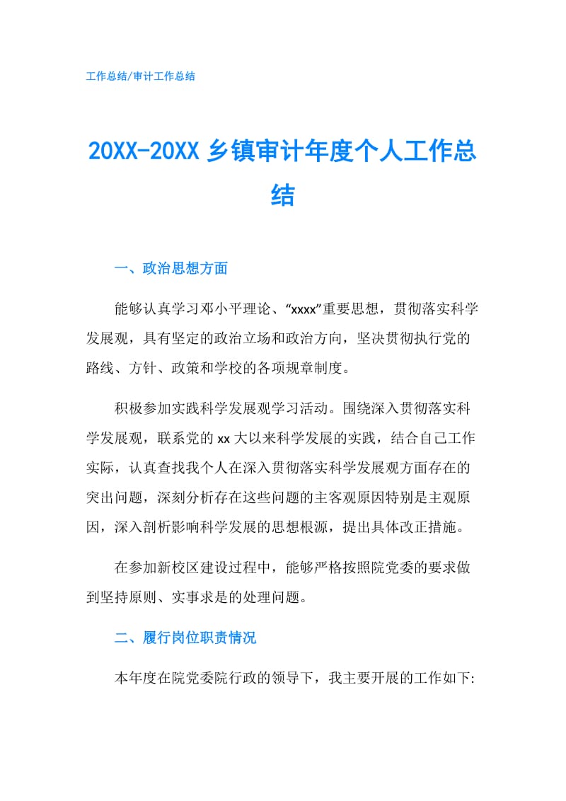 20XX-20XX乡镇审计年度个人工作总结.doc_第1页