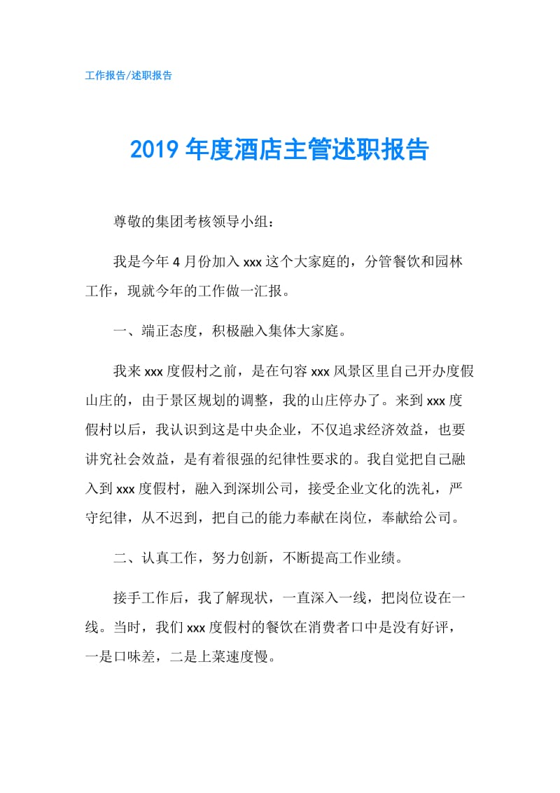 2019年度酒店主管述职报告.doc_第1页