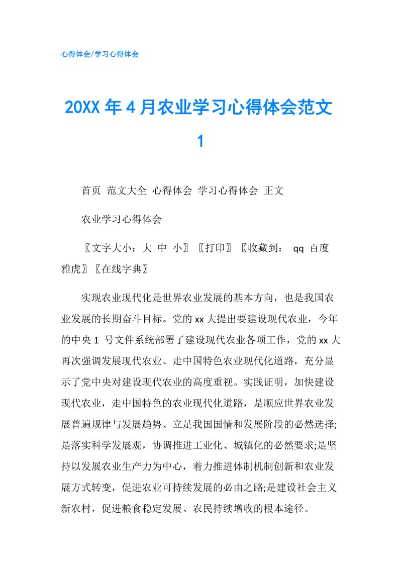 20XX年4月农业学习心得体会范文1.doc_第1页