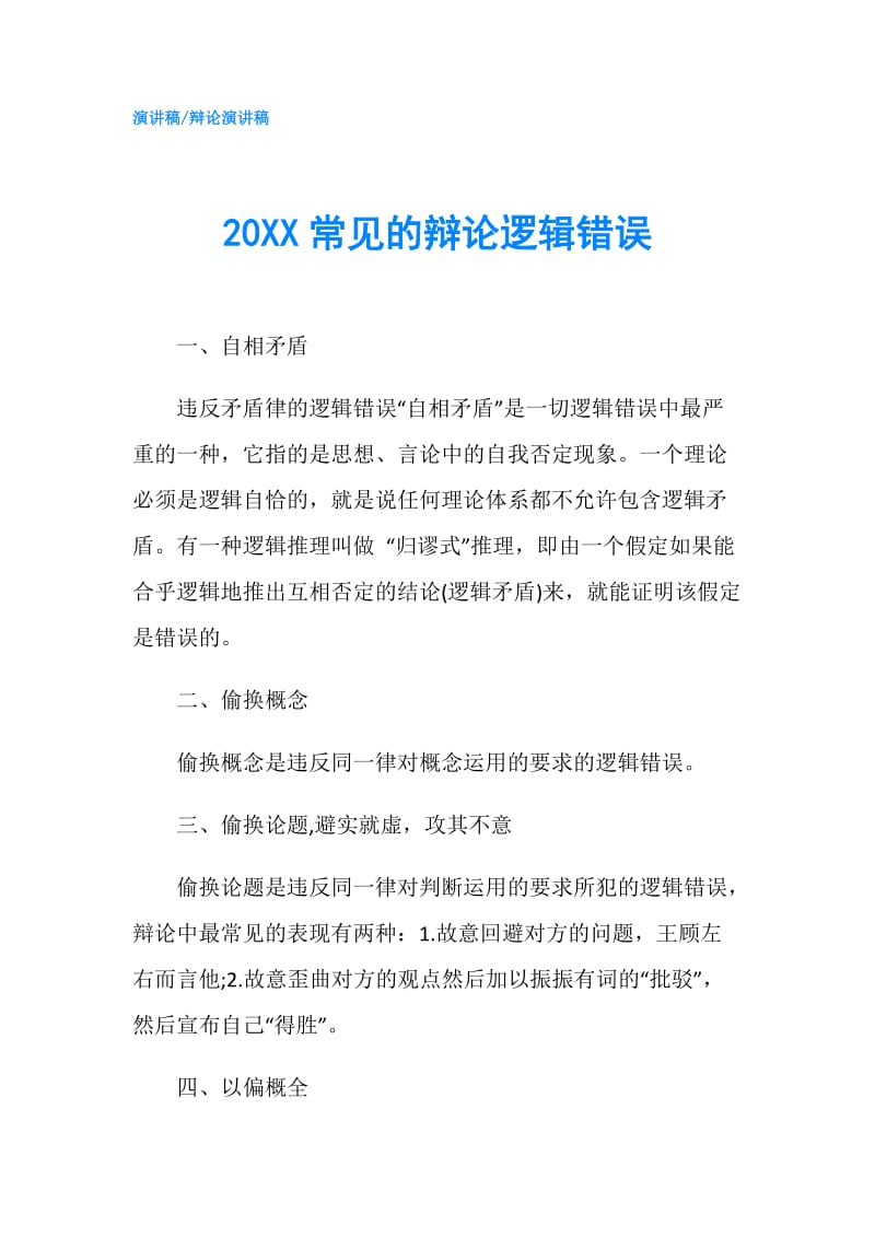 20XX常见的辩论逻辑错误.doc_第1页