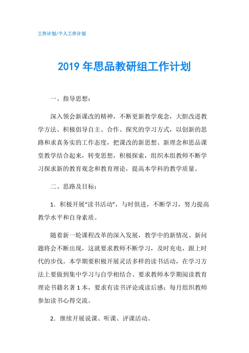 2019年思品教研组工作计划.doc_第1页